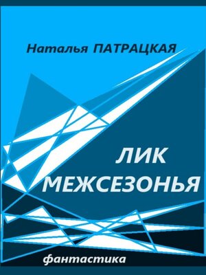 cover image of Лик межсезонья